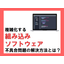 複雑化する組み込みソフトウェア、増大する不具合問題を解決する方法