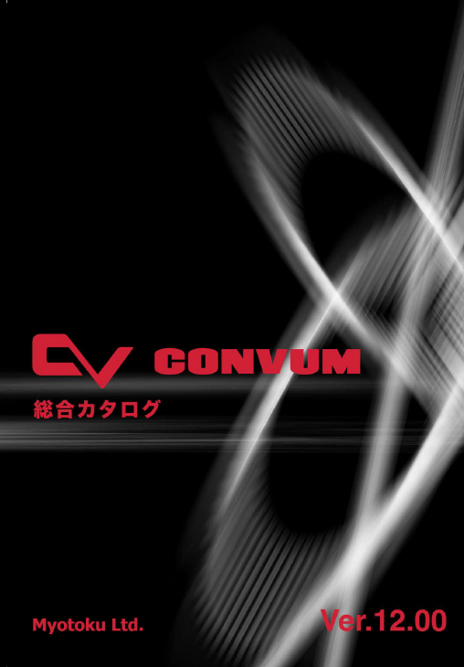 【ダイジェスト版】CONVUM　総合カタログ