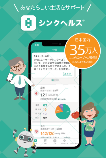 健康生活サポートアプリ『シンクヘルス』