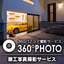 プロが撮る『360°パノラマVR撮影サービス』｜建築竣工写真撮影