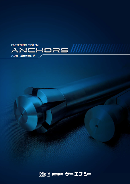 建設用ファスニング資材『アンカー 総合カタログ』