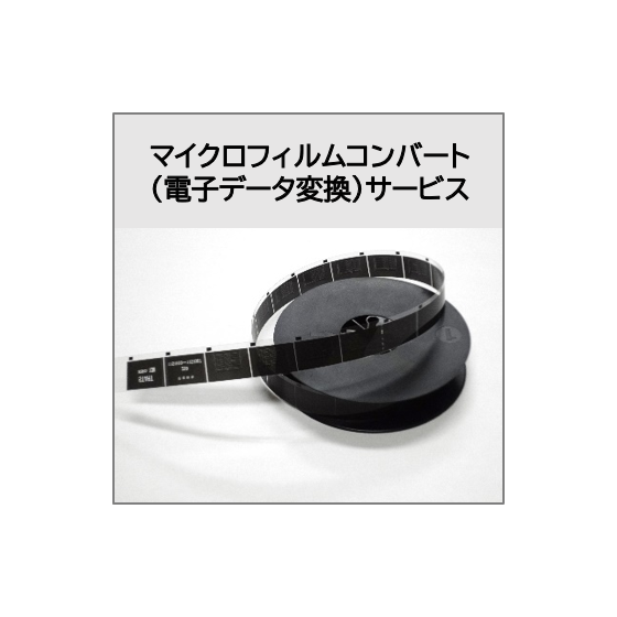 製品画像_マイクロフィルムコンバート.png