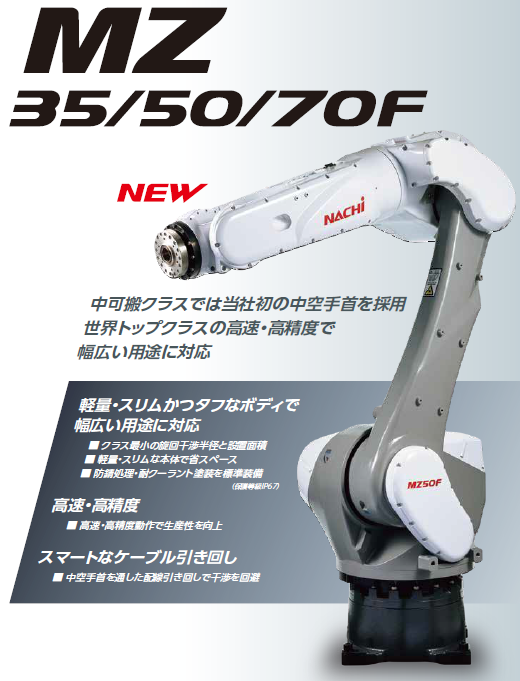 中可搬ロボット『MZ35/50/70F』 新光 | イプロスものづくり