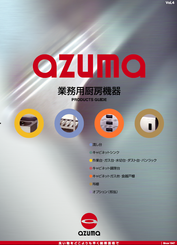 業務用厨房機器　製品カタログ