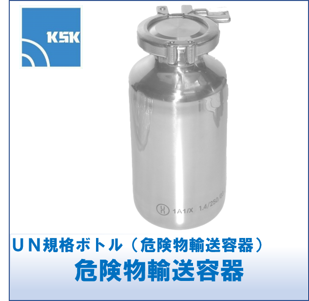 UN規格ボトル(危険物輸送容器) 加藤ステンレス科学 | イプロスものづくり