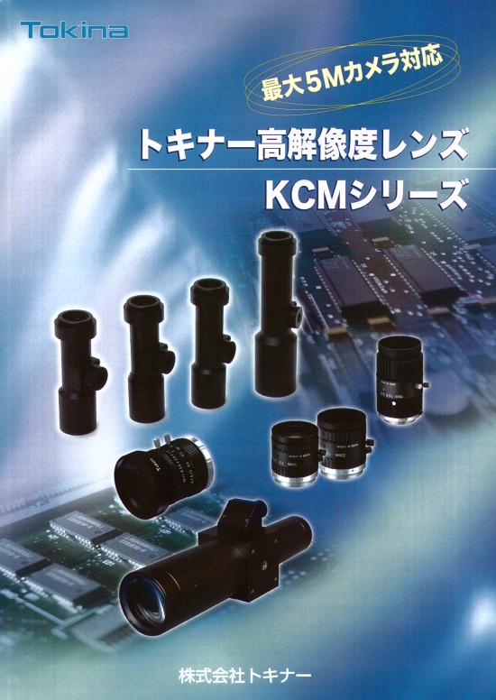 トキナー高解像度レンズ KCMシリーズ　カタログ