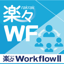 Webワークフロー基盤『楽々WorkflowII』