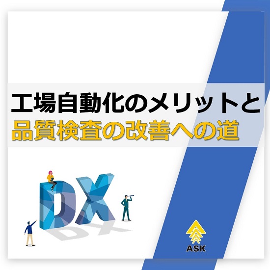 解説資料『工場自動化のメリットと品質検査の改善への道』