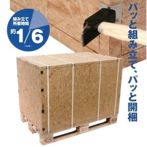 ダンボール製通い箱・透かし木箱の代替えに！『梱包木箱システム