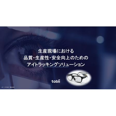 Tobii Pro Glasses3画像.PNG
