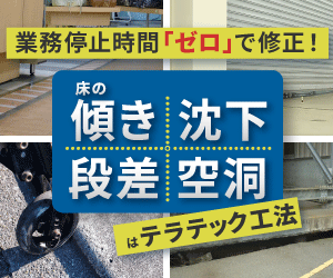 床や建物の傾き/沈下/段差修正のテラテック工法：事例集プレゼント