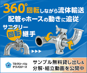 【分解・組立動画】ニイガタ・サニタリー スイベルジョイント