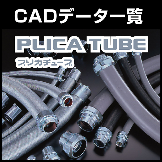 ぷりか プリカチューブ】CADデータ一覧 | 三桂製作所 - Powered by