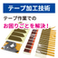 Improving the efficiency of tape work: "Tape Processing Technology Collection" *Processing samples are currently being distributed.