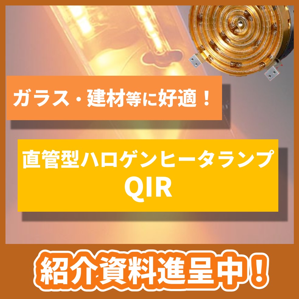 ☆ガラス製調理器具 ハロゲンランプ付き ガラス・建材などに好適！直管形ハロゲンヒータランプQIR | ウシオ電機