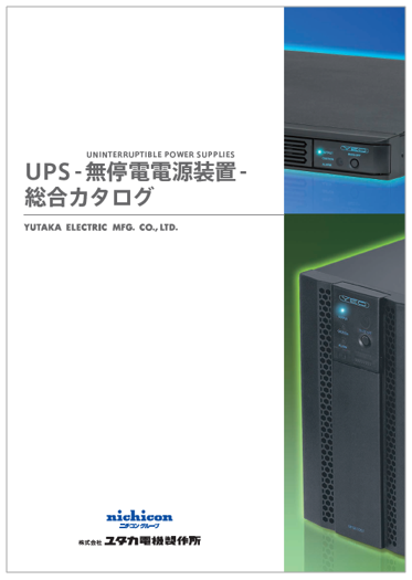 株式会社ユタカ電機製作所　UPS-無停電電源装置-総合カタログ