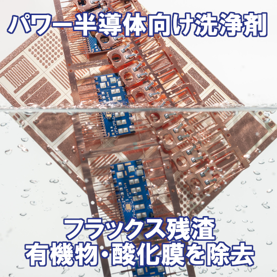 パワーエレクトロニクス向け洗浄剤 VIGON PE 305N