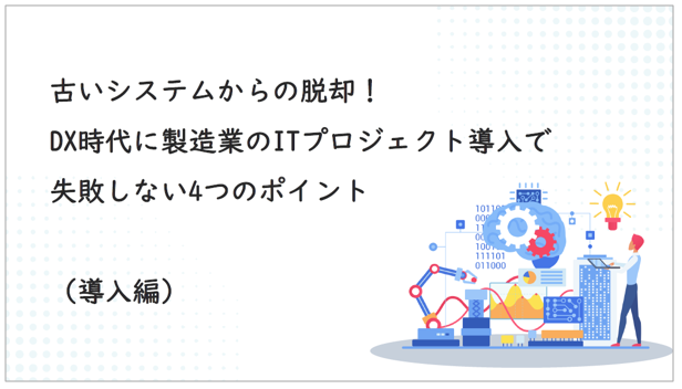 製造業のIT導入で失敗しない4つのポイント【3.導入編】