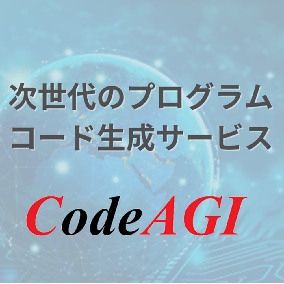 設計書形式を問わず、AIが完全解析。プログラム自動生成ツール