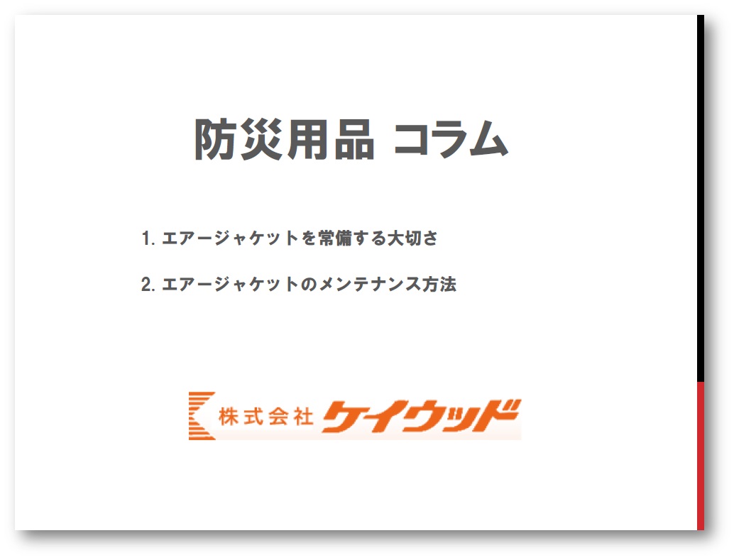 【資料プレゼント】防災用品コラム