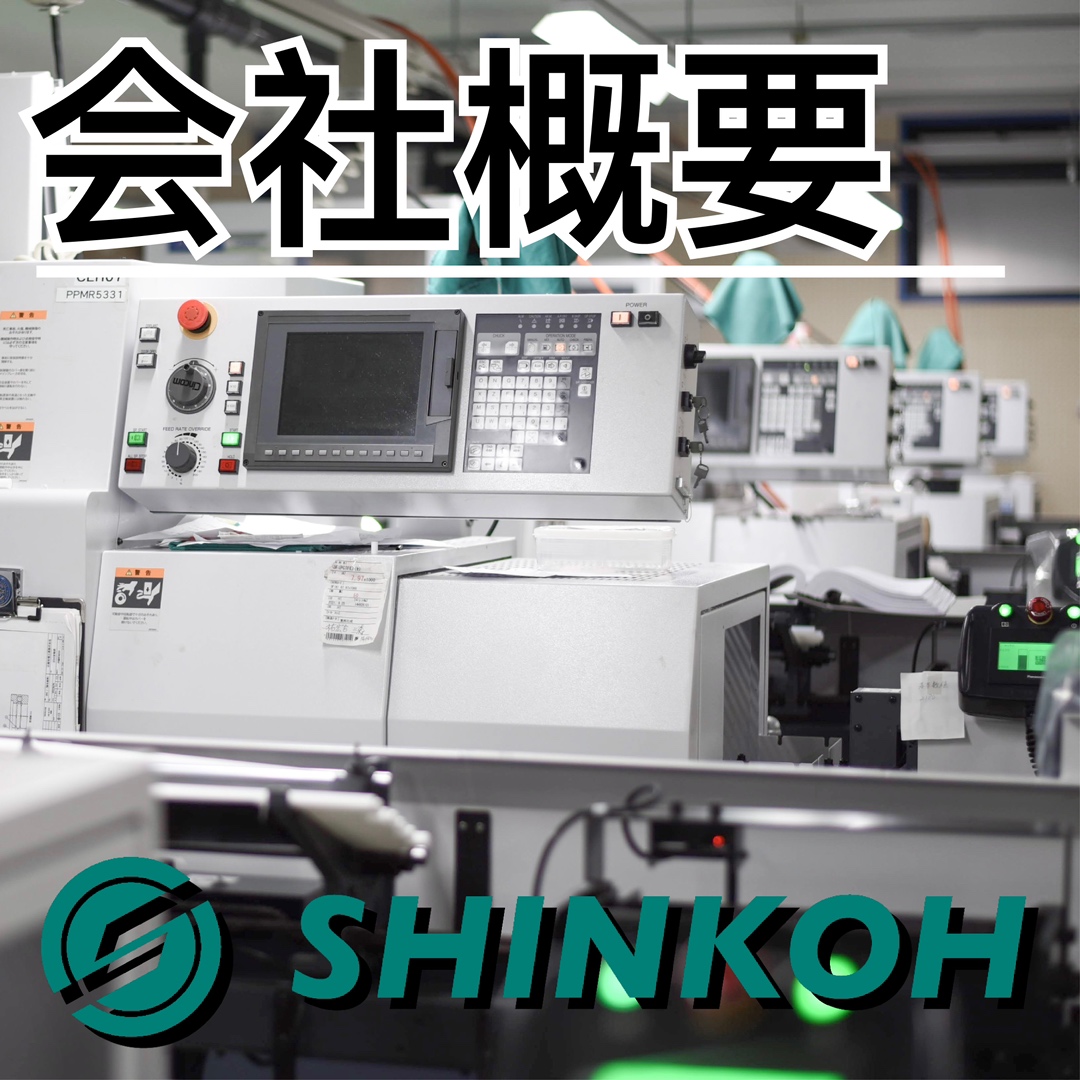 株式会社伸光製作所【会社概要】