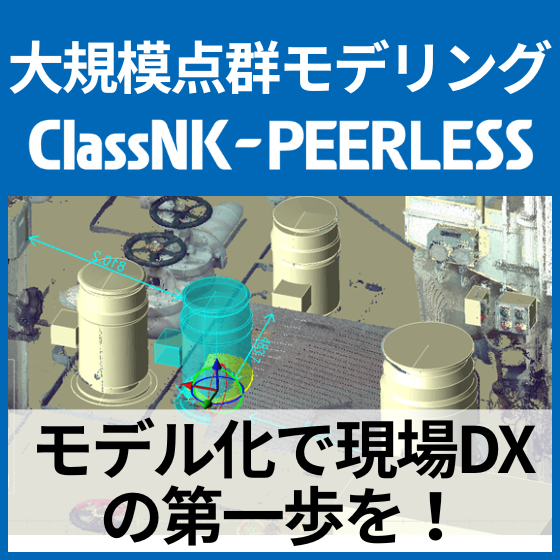 点群モデリングソフトClassNK-PEERLESSで現場DX！