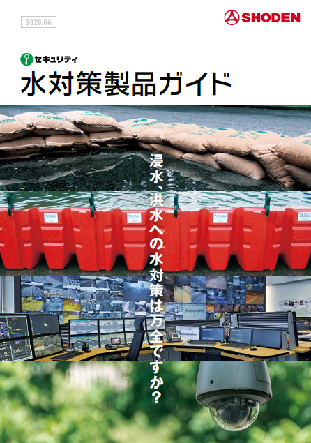 水害対策製品ガイド