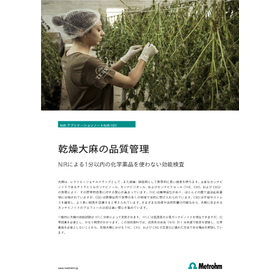 近赤外分析計による乾燥大麻の品質管理【技術資料】