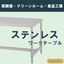 ステンレステーブルで実験室・電子部品作業・食品加工の品質を向上！
