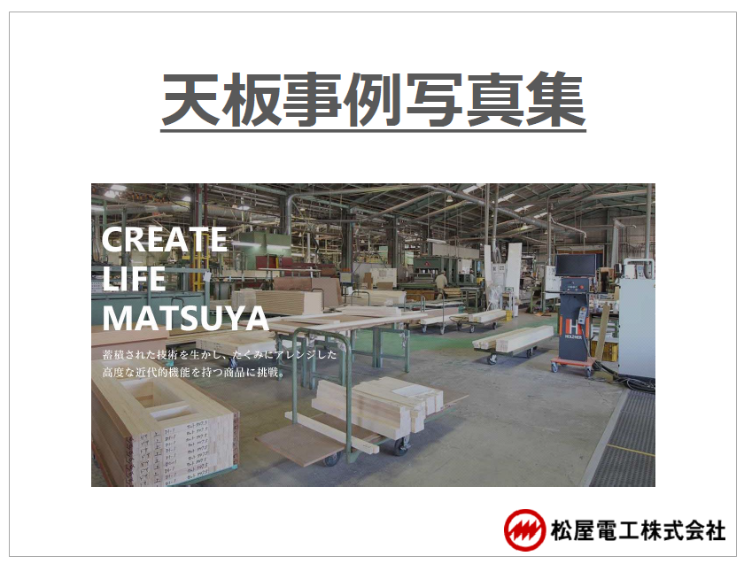 天板事例写真集