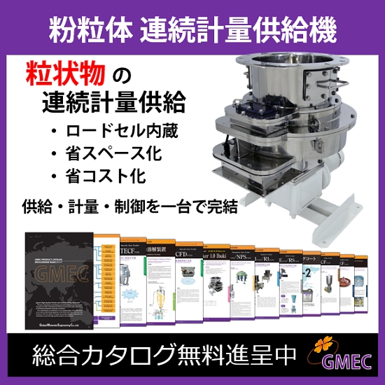粉粒体 連続計量供給機【総合カタログ無料進呈中！】 | グローバル