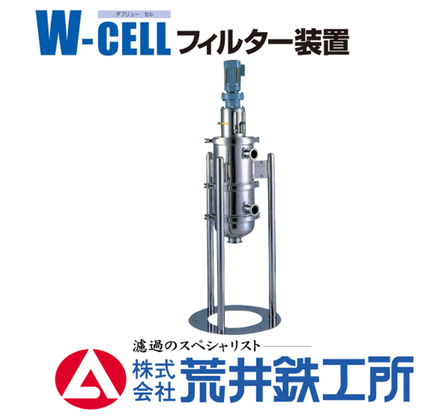 チョコレートの連続ろ過には『W-CELL フィルター装置』