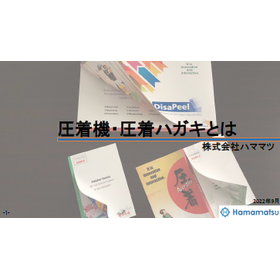 【資料】国産メーカーがお届けする『圧着機・圧着ハガキとは』