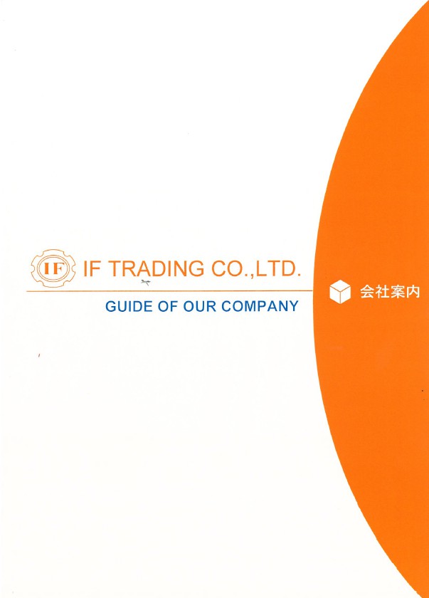 最適材料を供給　イフ商会　会社案内
