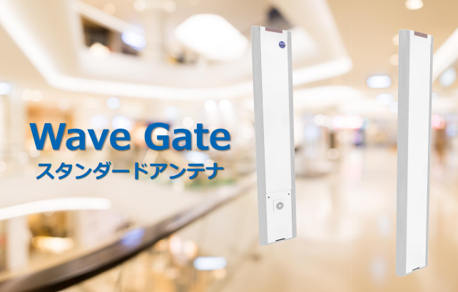 UHF帯RFIDセキュリティゲート Wave Gate