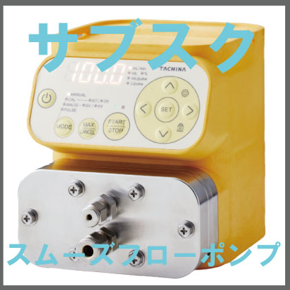 ラボ用無脈動ポンプ「サブスクQポンプ」レンタルプランが登場！
