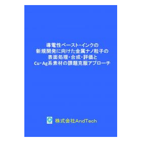 導電性ペースト・インクの開発、金属ナノ粒子の表面処理・合成・評価