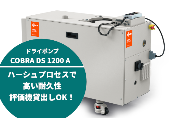 ドライポンプ COBRA Semicon ファミリー