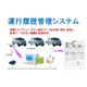 運行履歴管理システム.jpg