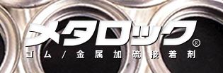 工業用接着剤『メタロックB』