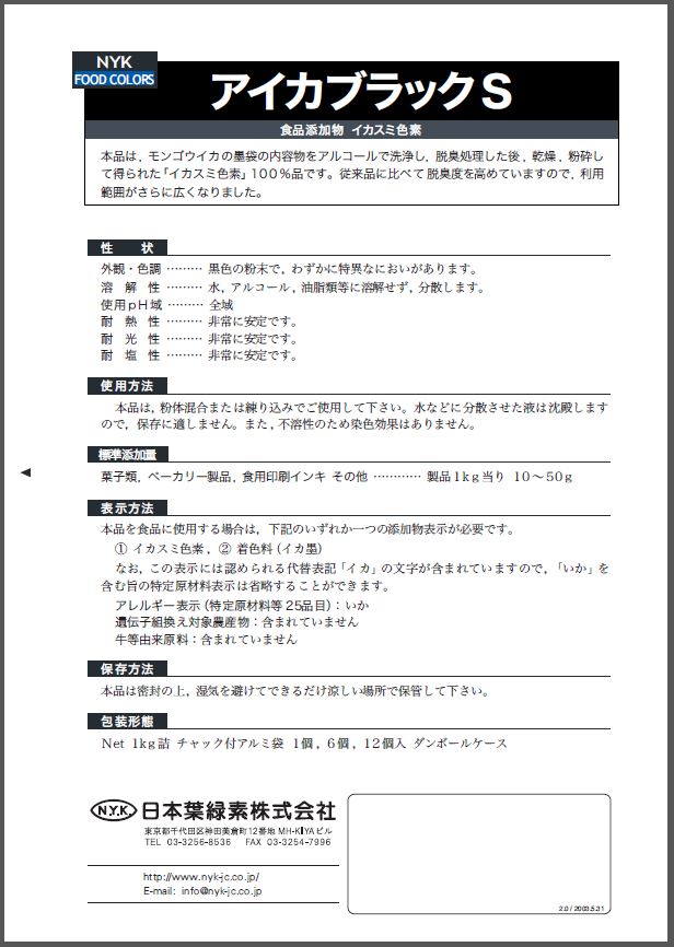 食品添加物　イカスミ色素　『アイカブラックＳ』