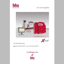 『Hot Melt Application』 製品カタログ