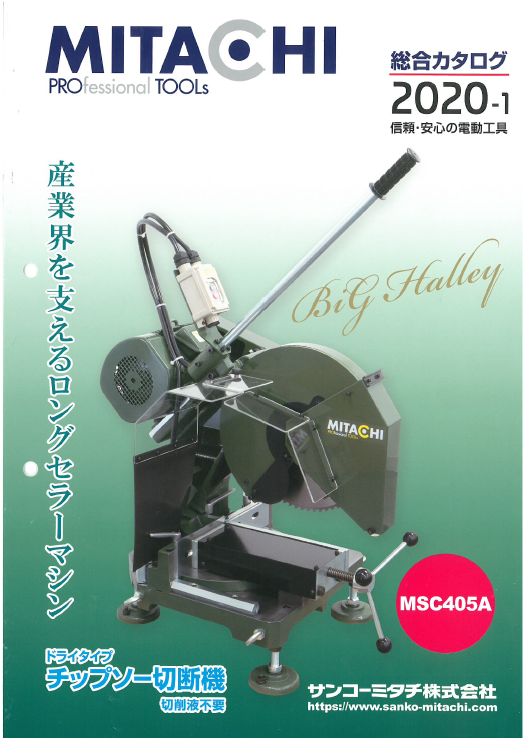 電動工具『サンコーミタチ株式会社 2020-1』総合カタログ