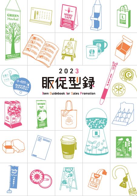 【カタログ】販促型録2023