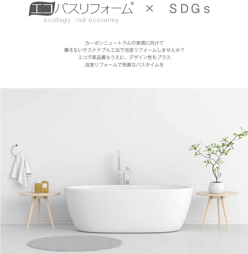 【エコバスリフォーム】 非破壊の浴室リフォーム