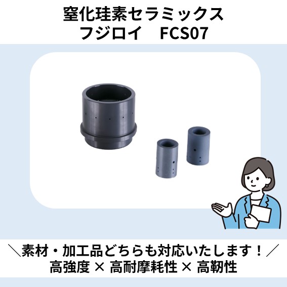 窒化珪素セラミックス フジロイFCS07 | 冨士ダイス - Powered by
