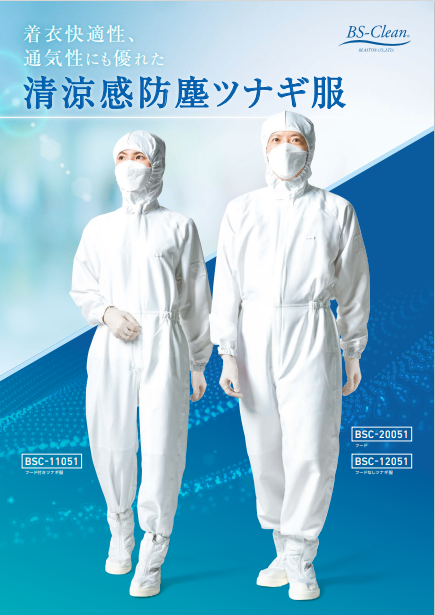新商品！！ 清涼感防塵ツナギ服』 ブラストン | イプロスものづくり