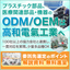 医療機器のODM・OEMは高和電氣工業へ 【選定ガイド無料進呈】