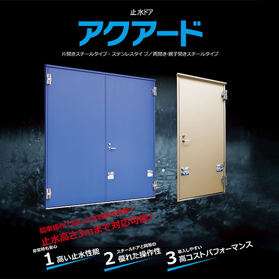 3ｍの浸水にも対応した止水ドア『アクアード』：文化シャッター