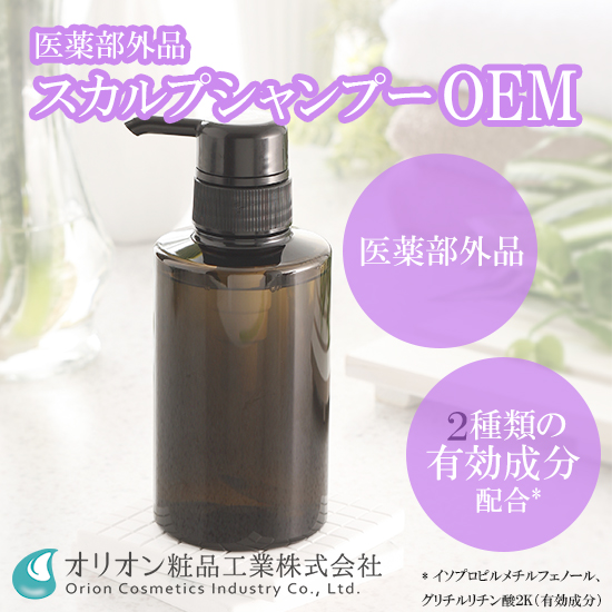 医薬部外品OEM　※高付加価値「スカルプシャンプー」のご提案